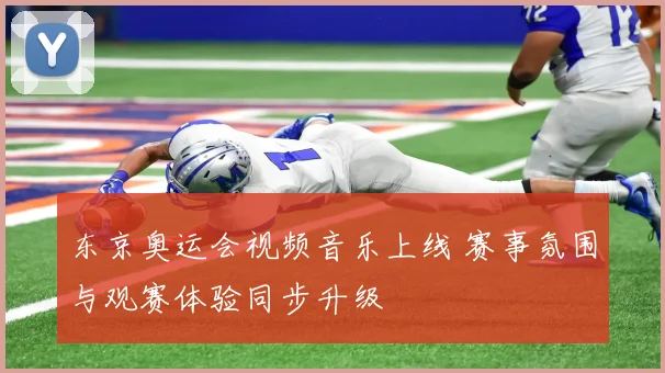 东京奥运会视频音乐上线 赛事氛围与观赛体验同步升级