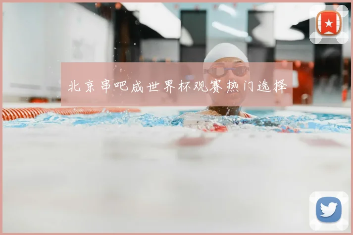 北京串吧成世界杯观赛热门选择
