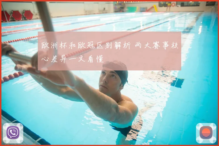 欧洲杯和欧冠区别解析 两大赛事核心差异一文看懂