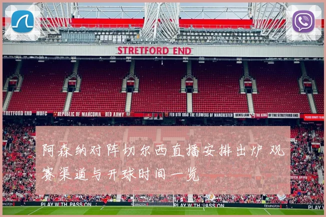 阿森纳对阵切尔西直播安排出炉 观赛渠道与开球时间一览