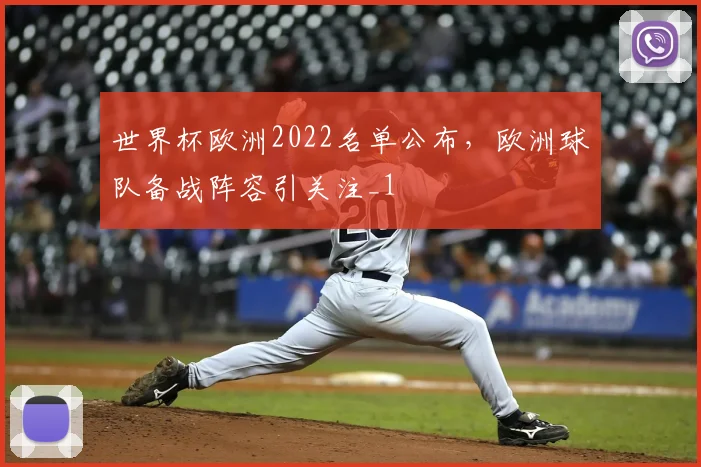 世界杯欧洲2022名单公布,欧洲球队备战阵容引关注_1