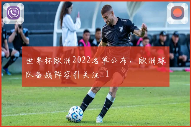 世界杯欧洲2022名单公布,欧洲球队备战阵容引关注_1