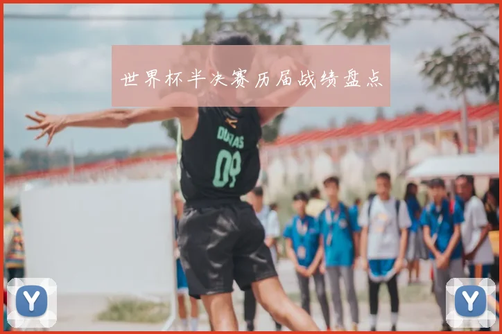 世界杯半决赛历届战绩盘点