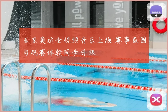 东京奥运会视频音乐上线 赛事氛围与观赛体验同步升级