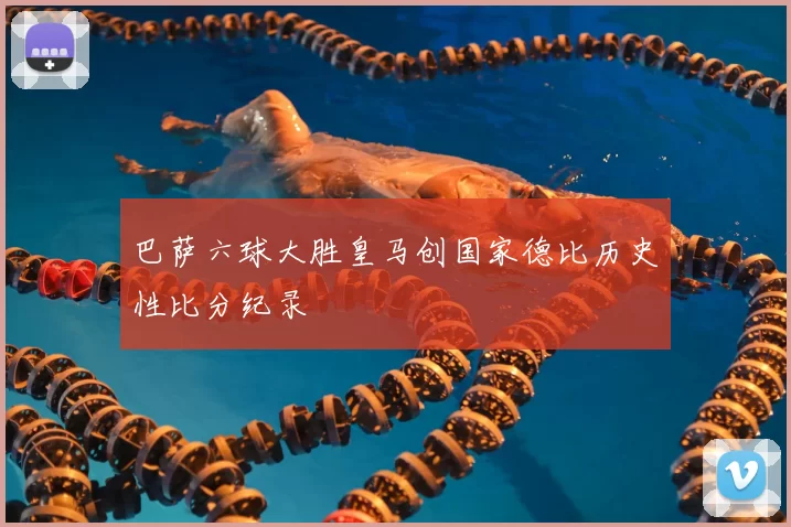 巴萨六球大胜皇马创国家德比历史性比分纪录