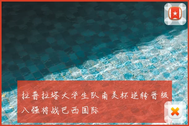 拉普拉塔大学生队南美杯逆转晋级八强将战巴西国际
