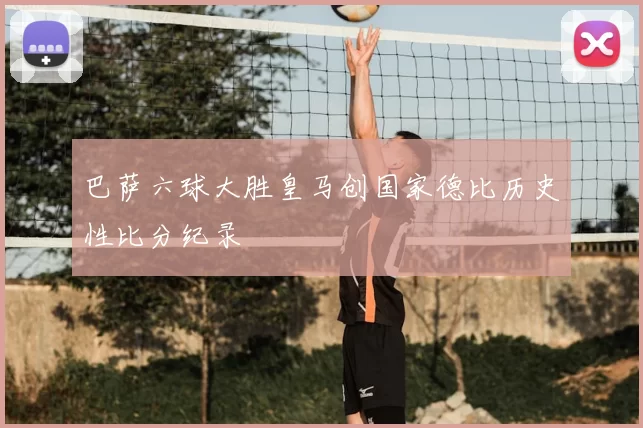 巴萨六球大胜皇马创国家德比历史性比分纪录