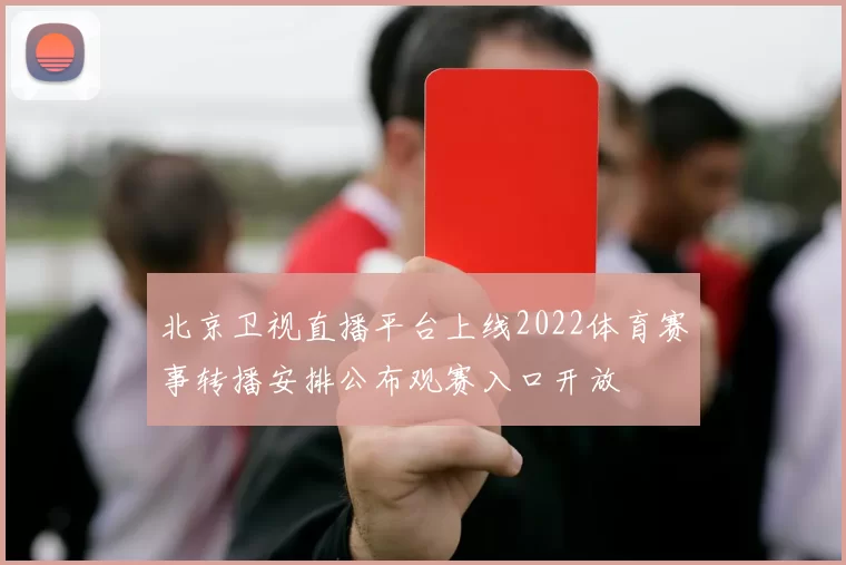 北京卫视直播平台上线2022体育赛事转播安排公布观赛入口开放