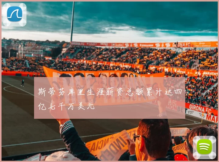 斯蒂芬库里生涯薪资总额累计达四亿七千万美元