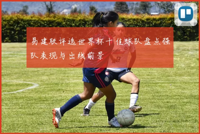 易建联评选世界杯十佳球队盘点强队表现与出线前景
