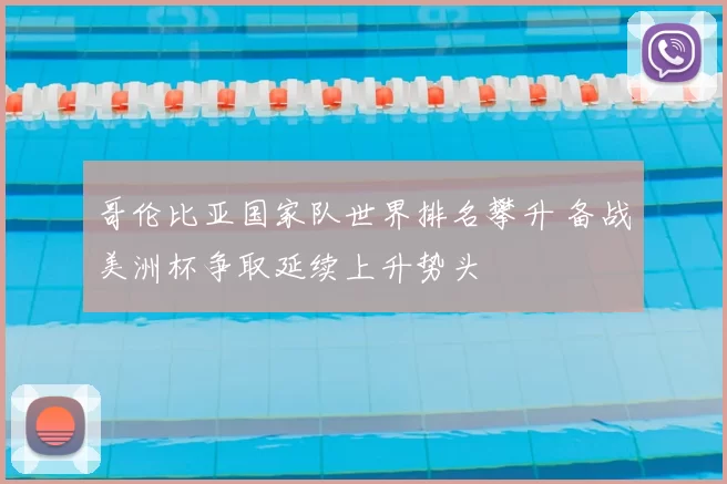 哥伦比亚国家队世界排名攀升 备战美洲杯争取延续上升势头