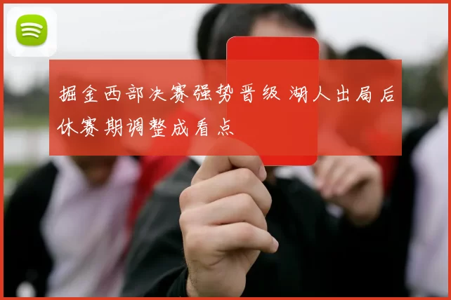 掘金西部决赛强势晋级 湖人出局后休赛期调整成看点